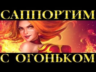 Dota 2 ► lina ► саппортим с огоньком