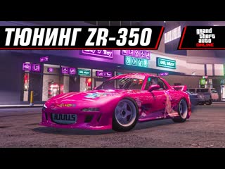 Тюнинг zr 350 из обновления | gta v los santos tuners