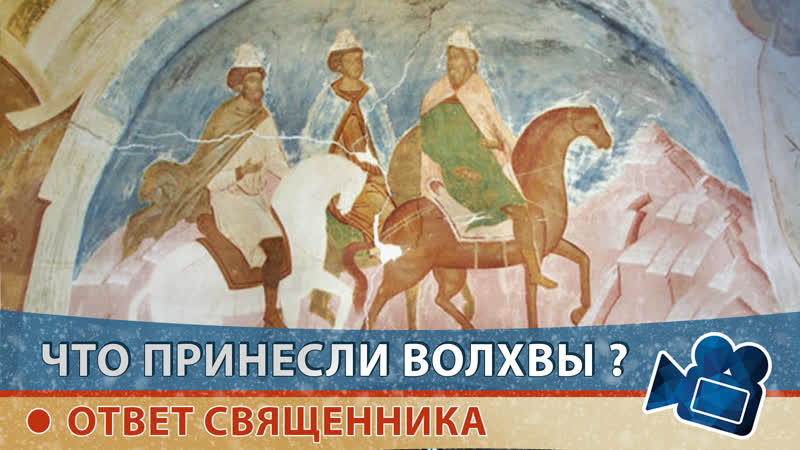 Почему волхвы принесли именно золото, ладан и смирну? ответ священника алексея пономарева