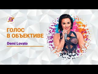 Голос в объективе №17 demi lovato