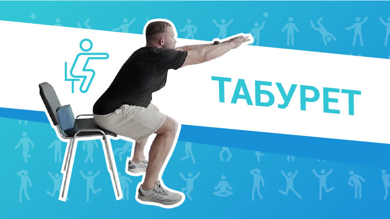 Упражнения для профилактики простатита, лфк 6 табурет