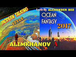 Алимханов а ocean of fantasy (modern talking style 2017)