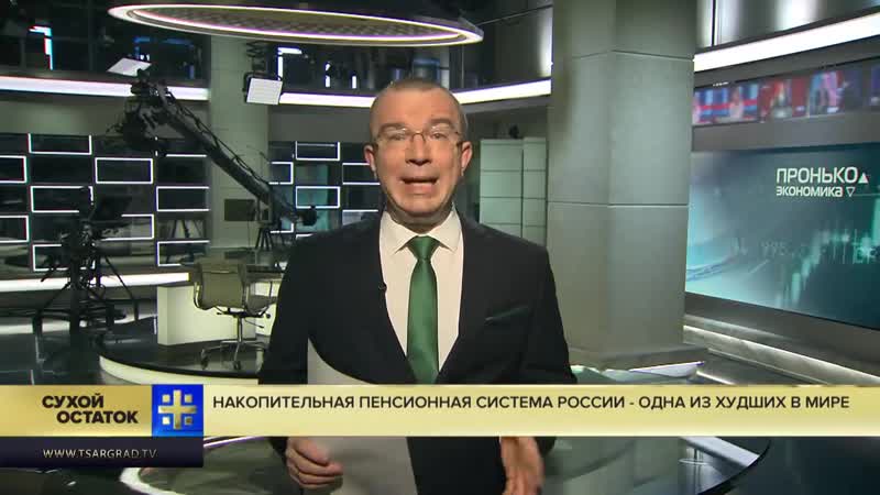 Юрий пронько украли и сбежали – накопительная пенсионная система россии одна из худших в мире