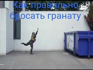 Как правильно бросать гранату