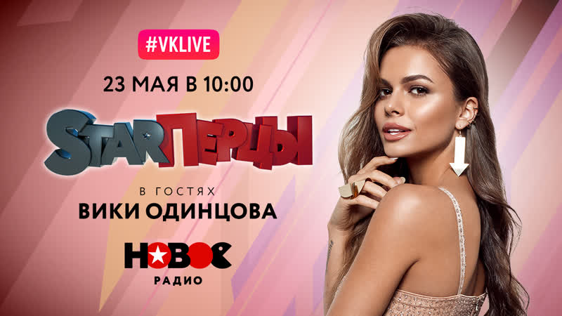 Вики одинцова в гостях у starперцев