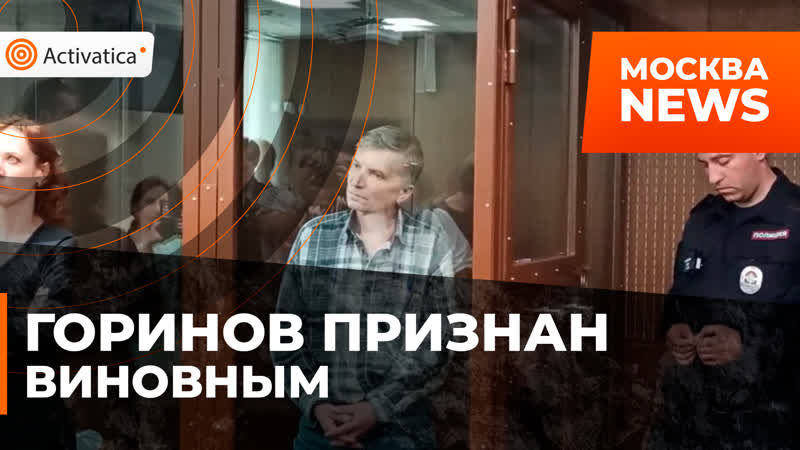 Суд признал алексея горинова виновным
