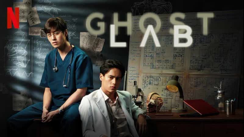 Призрачная лаборатория(2021) ghost lab
