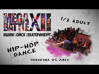 26) 1/2 hip hop adult 1 | чебакова vs ляху