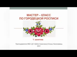 Элементы городецкой росписи траа mp4