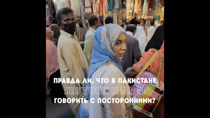 Дмитрий комаров развеивает миф о женщинах в пакистане