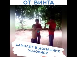 Самолёт в домашних условиях