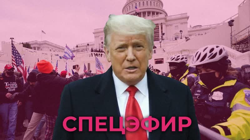 Беспорядки в вашингтоне сторонники трампа ворвались в конгресс сша / спецэфир дождя
