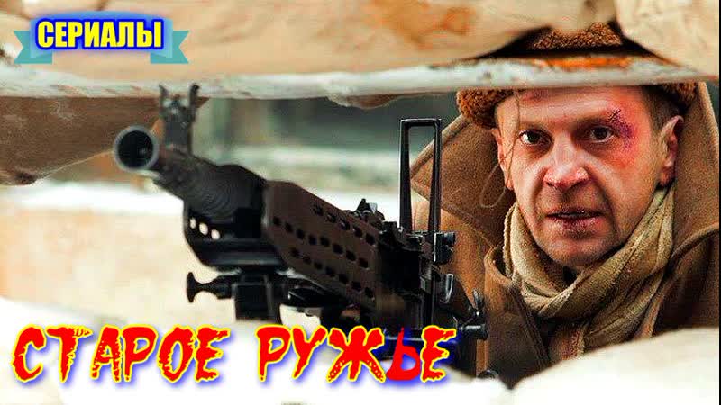 Масштабный военный фильм **старое ружьё**