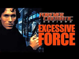 Чрезмерное молодые /excessive force (1993) гаврилов