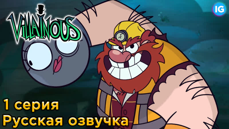 Злыдни сезон 1 серия 1 [русская озвучка ig project]