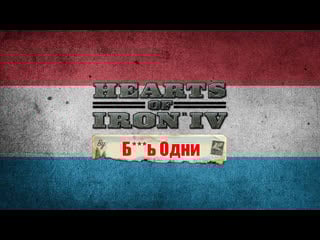 Реванш за "ашан" люксембург hearts of iron iv (стрим)