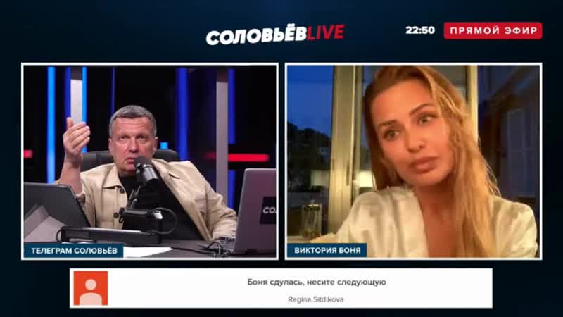 Как соловьёв развёл викторию боню на секс