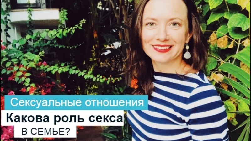 Сексуальные отношения какова роль секса в семье?
