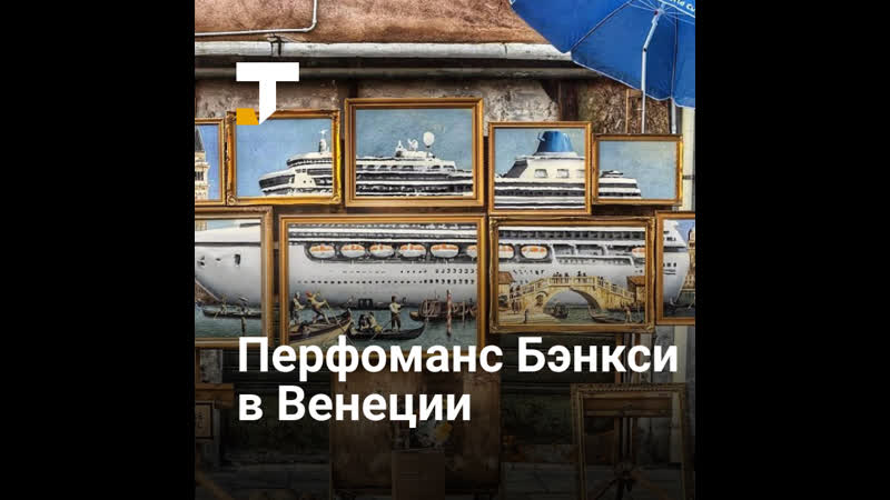 Бэнкси нелегально проник на выстау в венецию, чтобы привлечь внимание к проблеме экологии города
