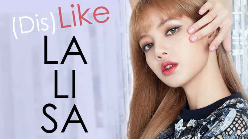 (dis)like для лалисы ❤ | lisa blackpink | kpop ari rang