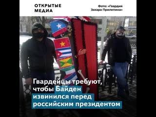 Активисты «гвардии захара прилепина» провели акцию протеста против байдена