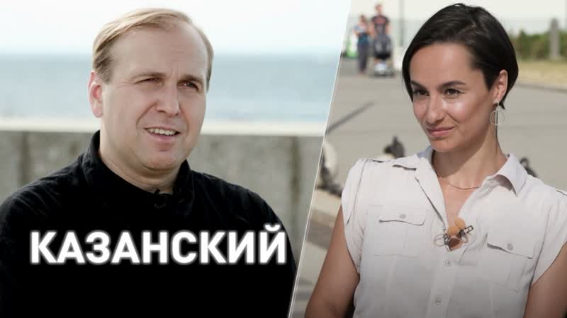 Интервью с денисом казанским