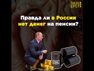 Правда ли в россии нет денег на пенсии?