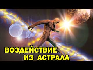 Выход в астрал можно ли передвигать физические предметы из астрала