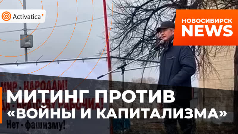 В новосибирске митинговали «против войны и капитализма»