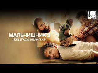 Мальчишник 2 из вегаса в бангкок | the hangover part ii (2011)