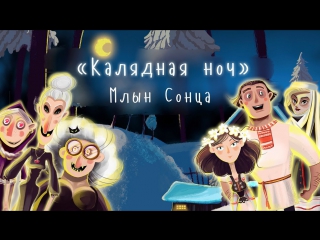 Млын сонца калядная ноч (2017)