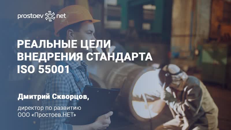 7 реальные цели внедрения стандарта iso 55001 тоир rcm reliability управление активами