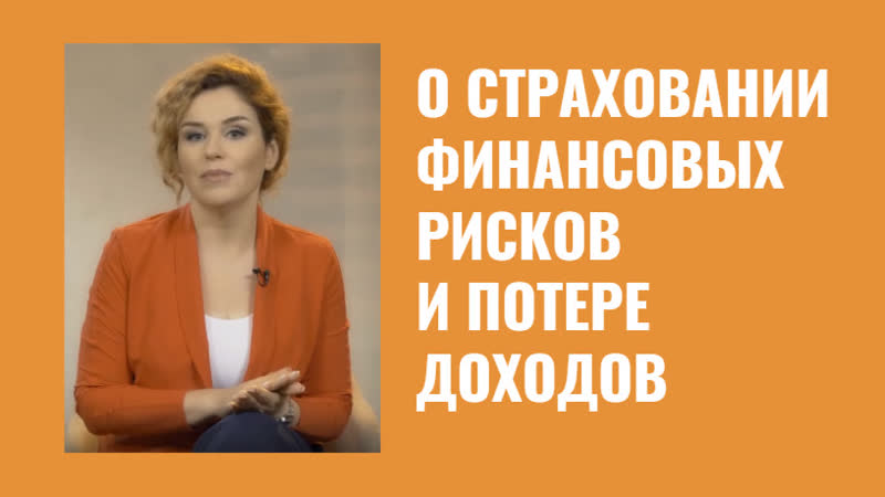 О страховании финансовых рисков и потере доходов наталия закхайм