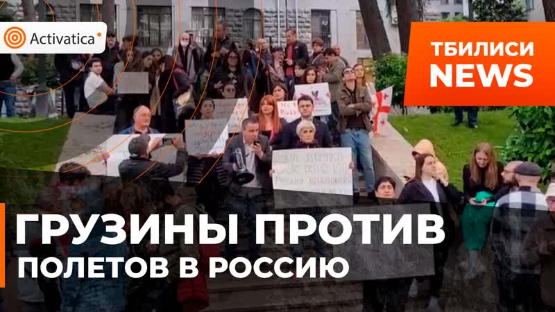 В тбилиси прошел митинг против прямого авиасообщения между грузией и россией