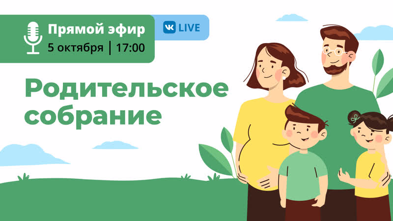 Родительское собрание