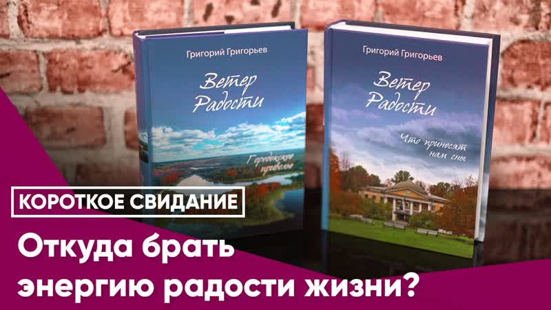 Откуда брать энергию радости жизни?
