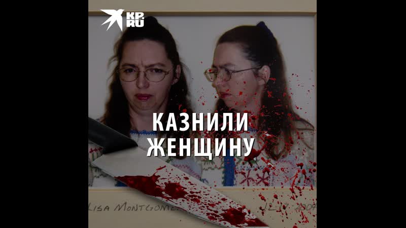 Казнили женщину