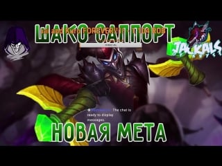 Шако саппорт новая мета!!! league of legends, lol, ap shaco support