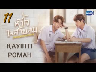 [fsg gorgeous] қауіпті роман 11 бөлім/ dangerous romance 11/12 kaz sub