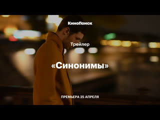 «синонимы» трейлер фильма