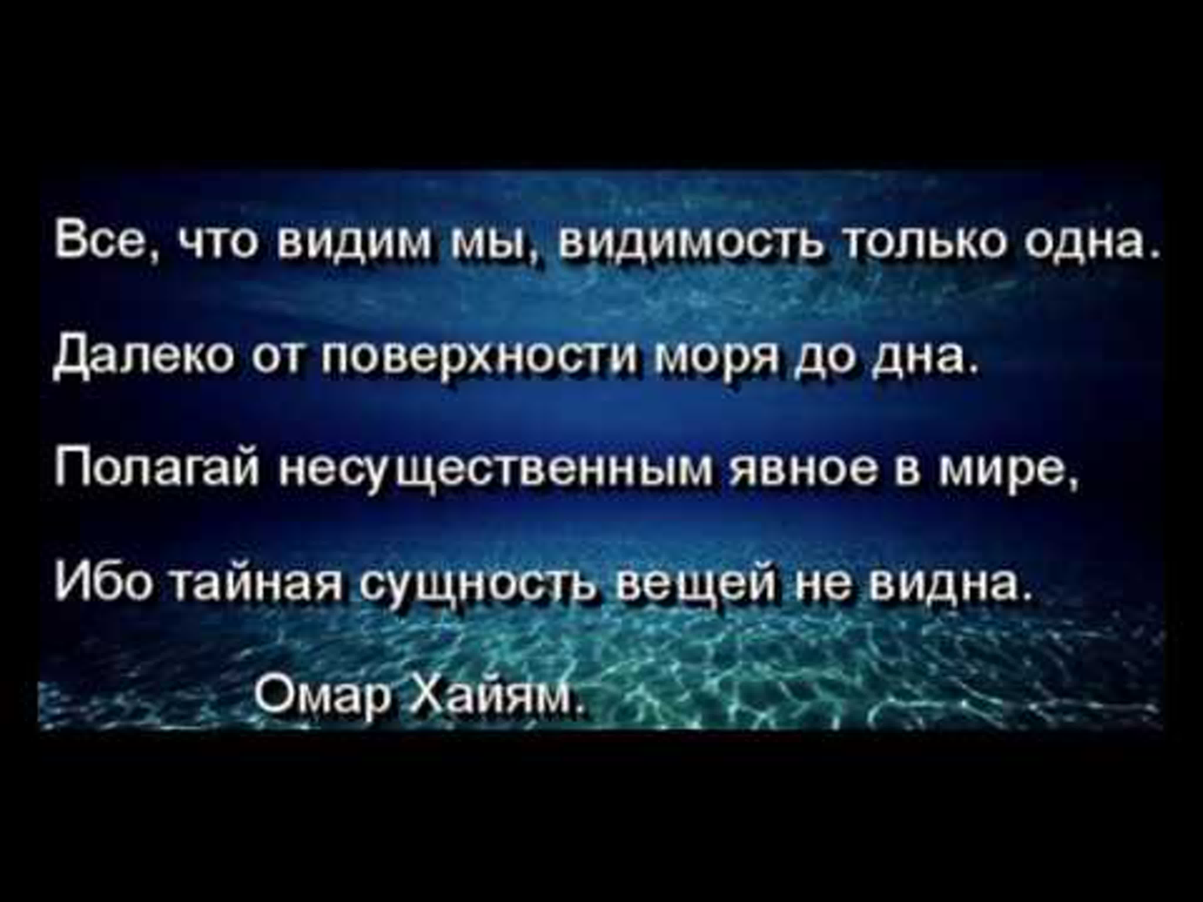 Все, что видим мы, видимость только одна далеко от поверхности моря до дна  полагай несущественным явное в мире, ибо тайная watch online