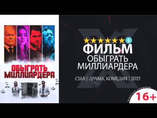 Обыграть миллиардера (2021) 720p