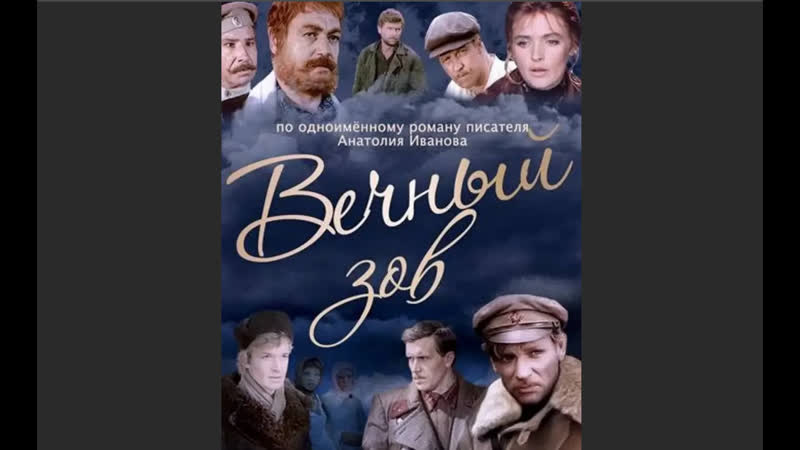 Вечный зов (1973 1983) драма ссср все 19 серий