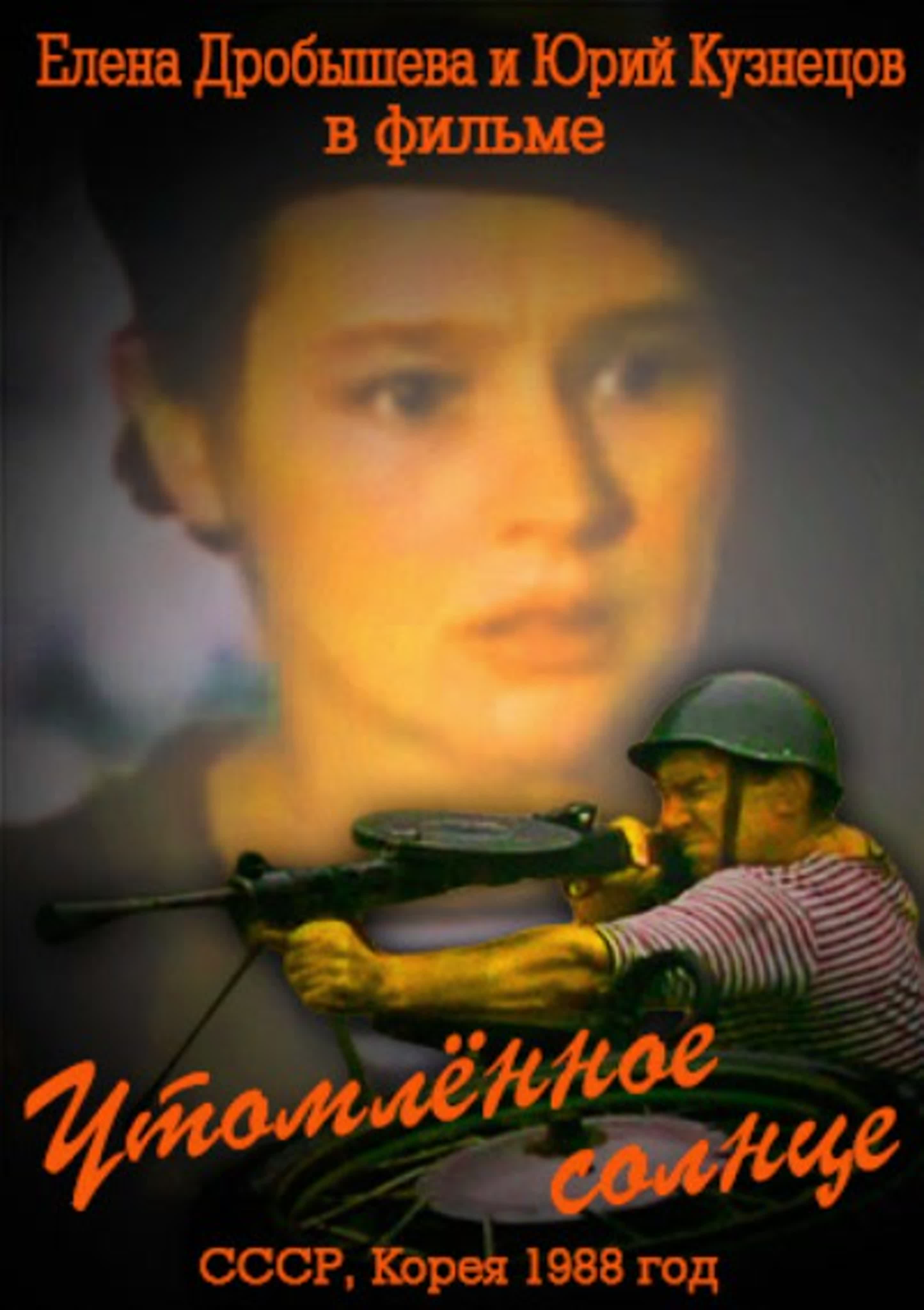 Утомлённое солнце (военный, ссср, кндр (северная корея), 1988) watch online