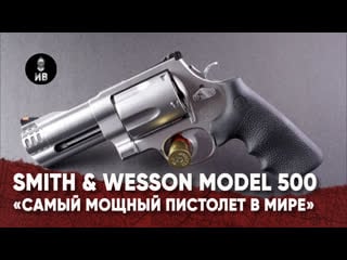 Smith & wesson model 500