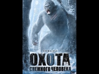 Фильм ужасов охота на снежного человека (смотреть онлайн в hd)