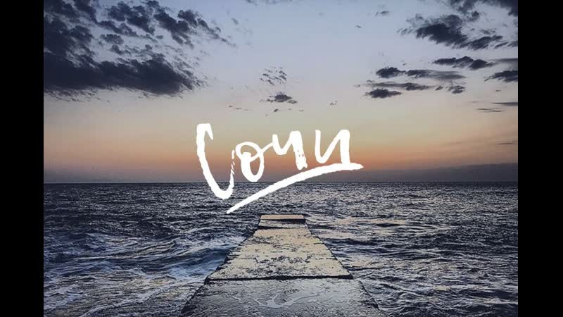 Аллегро в сочи 2021 как давно мы об этом мечтали