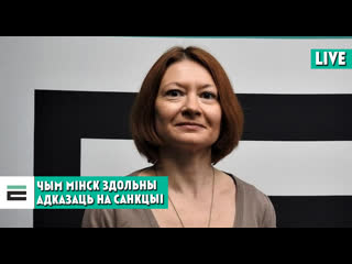 Карэктаванне стратэгіі чым мінск здольны адказаць на санкцыі