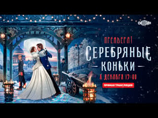 Историческая мелодрама «серебряные коньки» премьера!