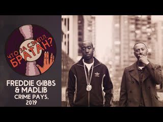 Freddie gibbs & madlib crime pays [sample]